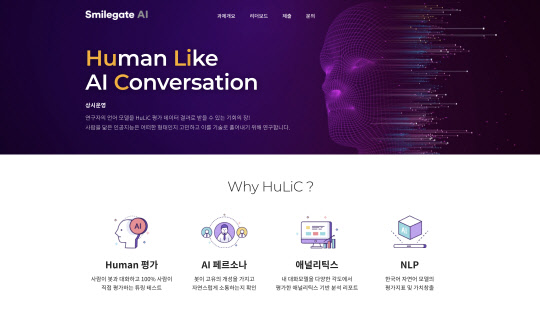 스마일게이트 AI 센터가 AI(인공지능) 언어 모델 평가 플랫폼 '휴릭'을 공개했다. 스마일게이트 제공